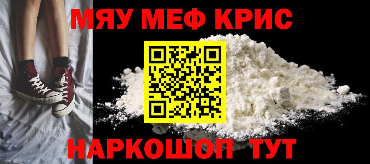 Меф мяу мяу Кубинка